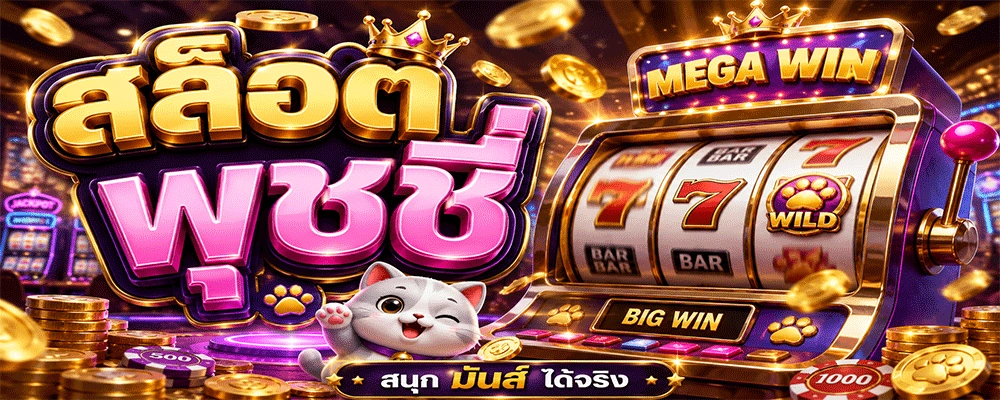 สล็อต พุชชี่