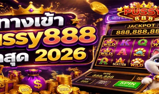 ทางเข้า pussy888 ล่าสุด 2026