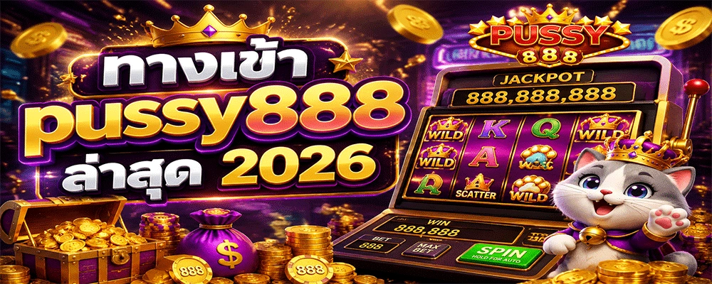 ทางเข้า pussy888 ล่าสุด 2026
