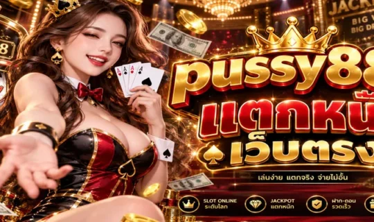pussy888 แตกหนัก เว็บตรง