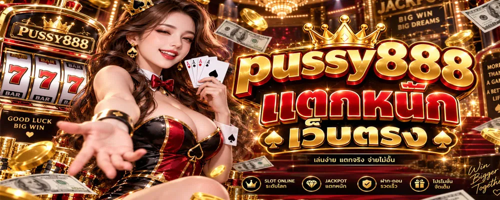 pussy888 แตกหนัก เว็บตรง