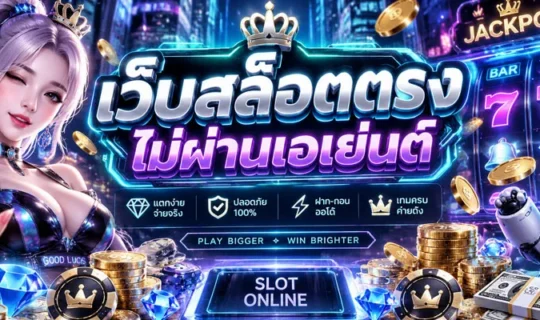 เว็บสล็อตตรง ไม่ผ่านเอเย่นต์
