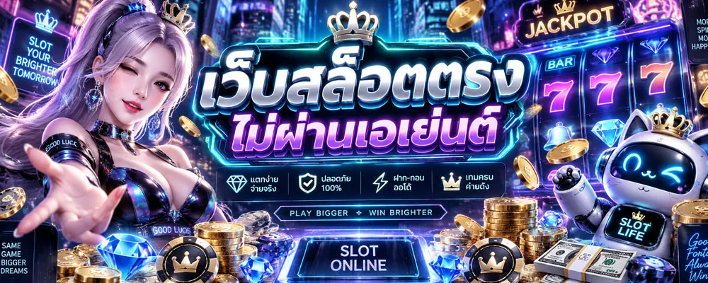 เว็บสล็อตตรง ไม่ผ่านเอเย่นต์