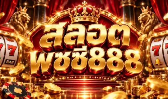 สลอต พซซี่888