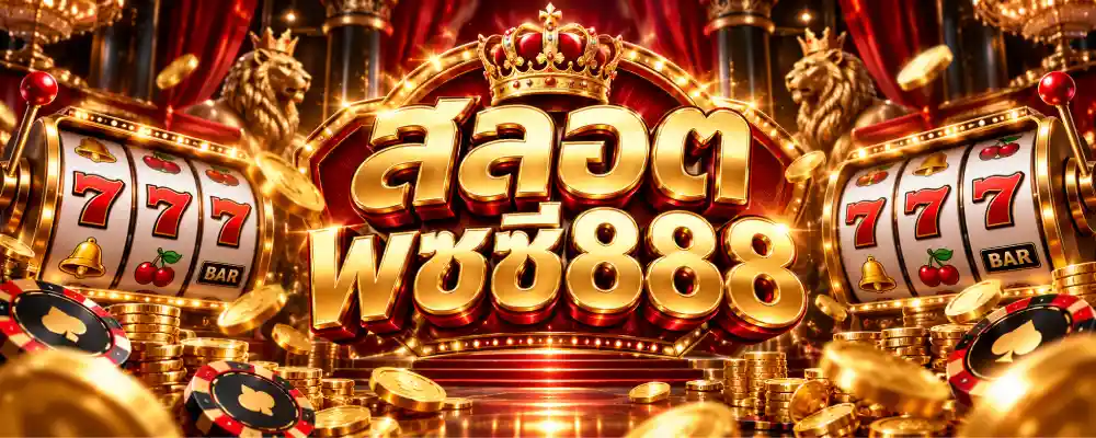 สลอต พซซี่888