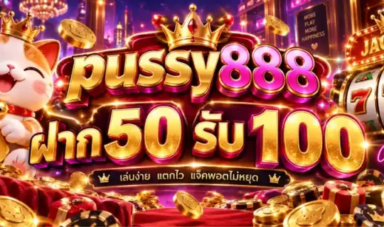 pussy888 ฝาก 50 รับ 100