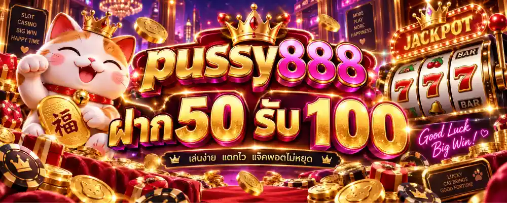 pussy888 ฝาก 50 รับ 100