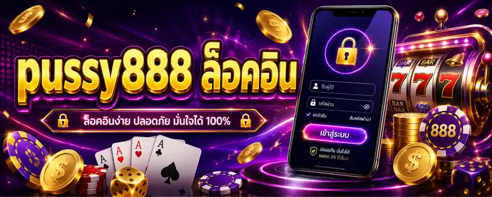 pussy888 ล็อคอิน