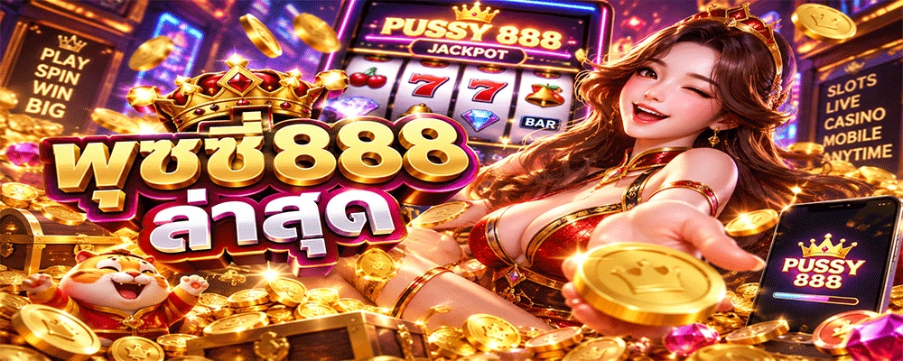 พุซซี่888 ล่าสุด