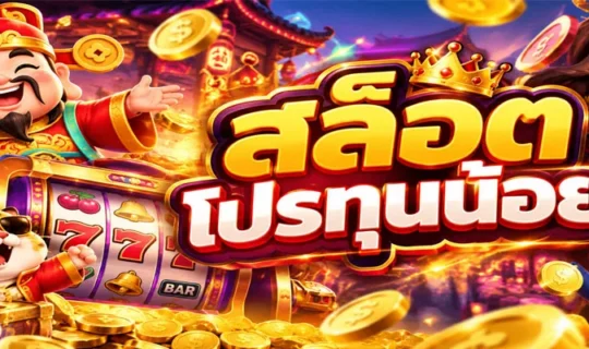 สล็อต โปรทุนน้อย