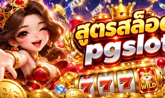 สูตรสล็อต pgslot