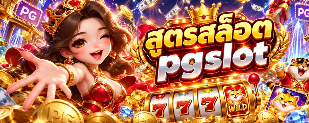 สูตรสล็อต pgslot